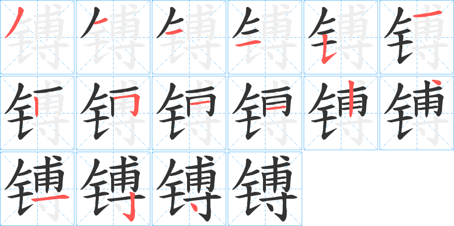 镈