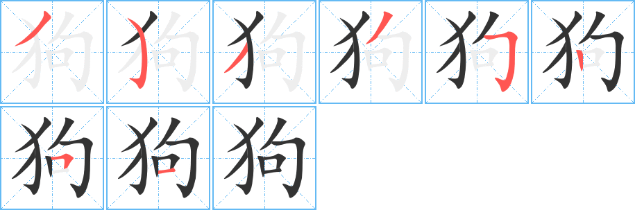 狗
