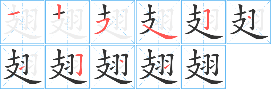 翅