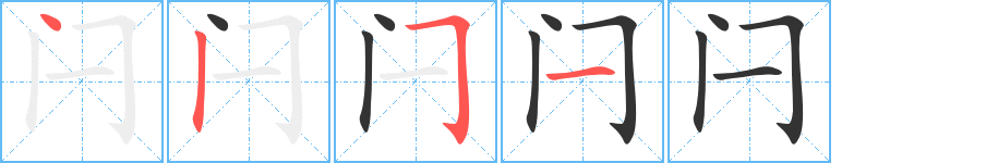 闩