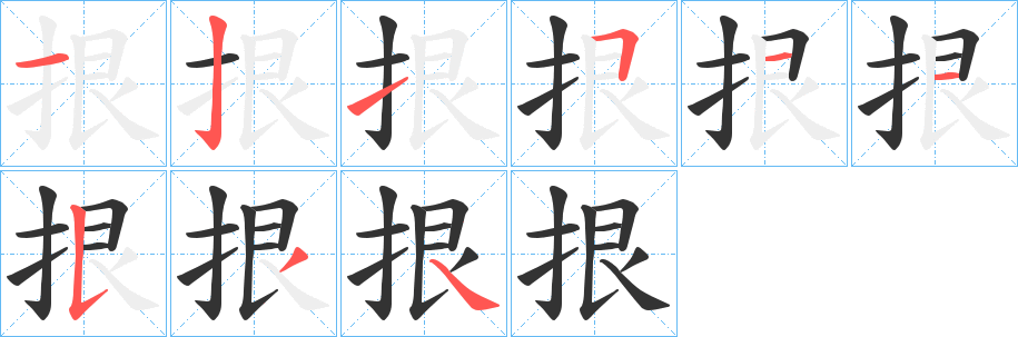 拫