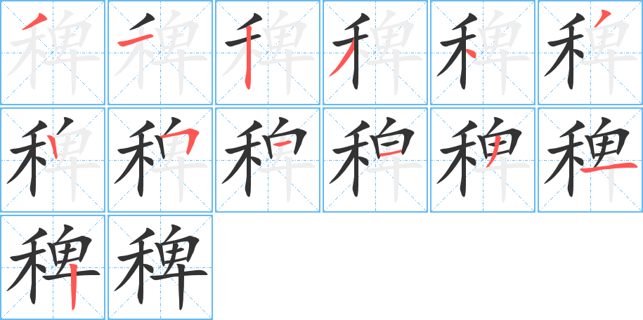 稗