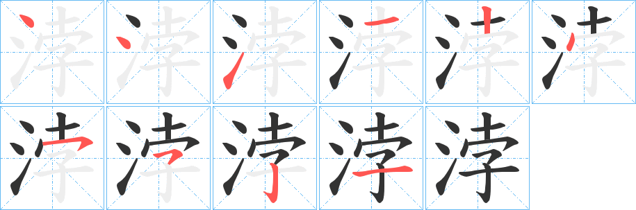 浡