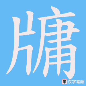 牗