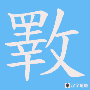 斁