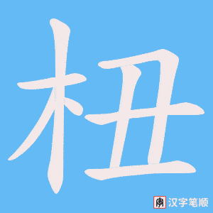 杻