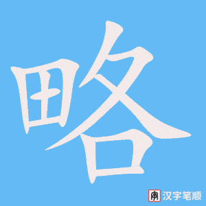 略
