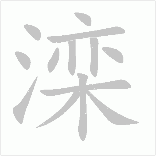 滦