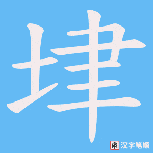 垏