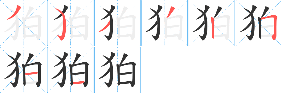 狛