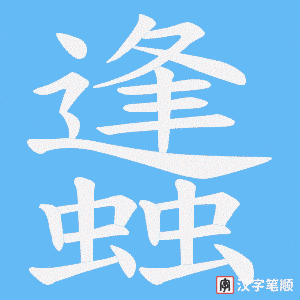 蠭