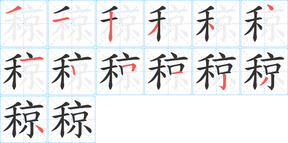 稤