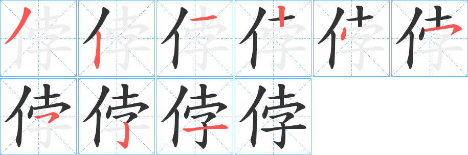 侼