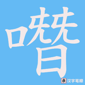 噆