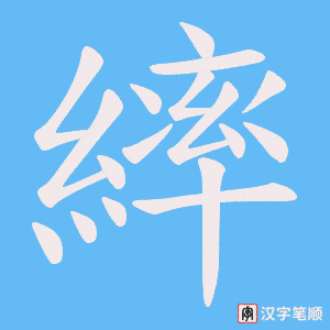 繂
