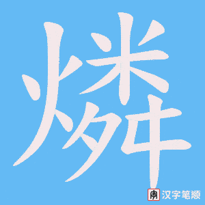 镐