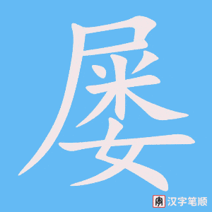 屡