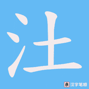 汢