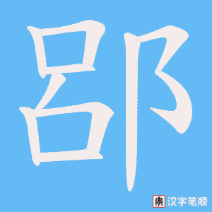 郘