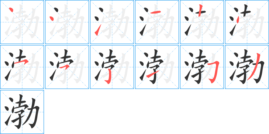 渤