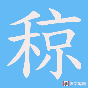 稤