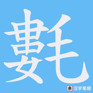 氀