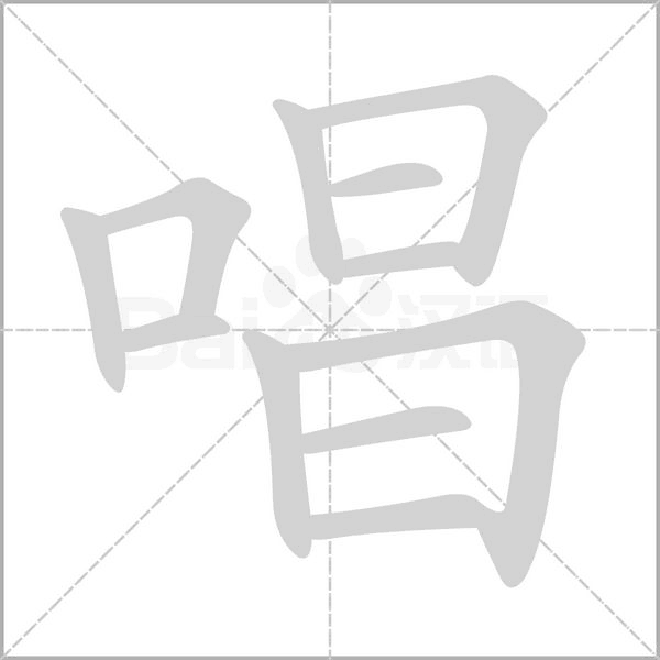 膐