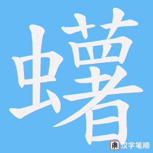 蠴