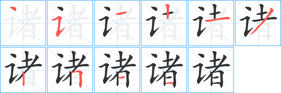 诸
