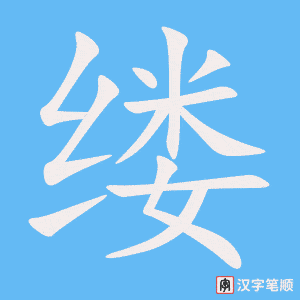 缕