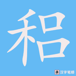 稆
