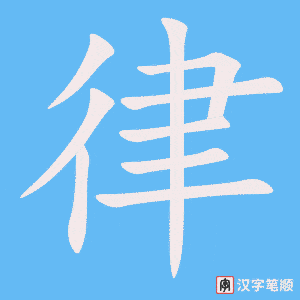 律