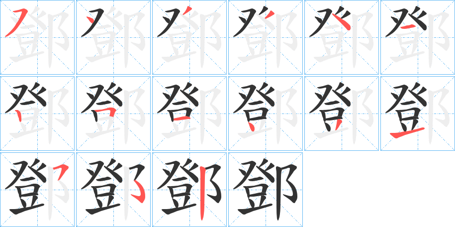 鄧