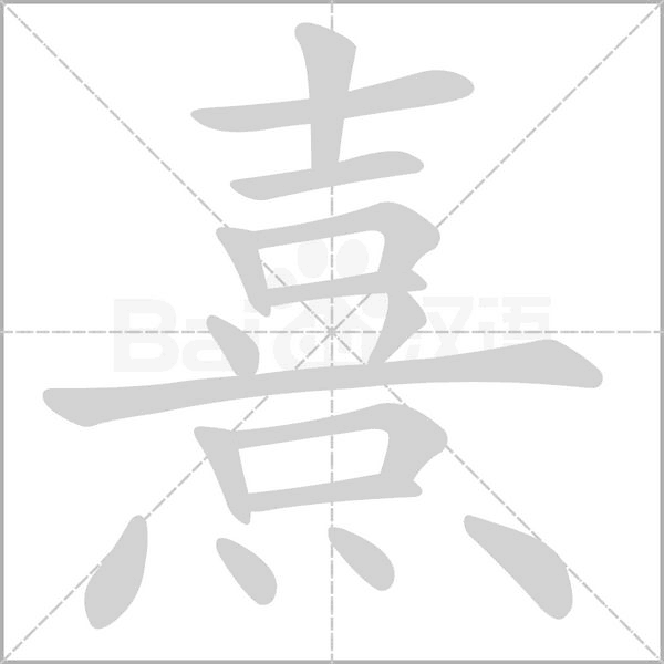 犉