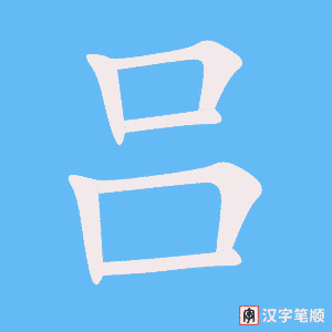 吕