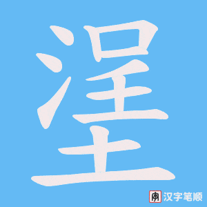 塣