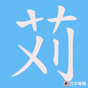 苅
