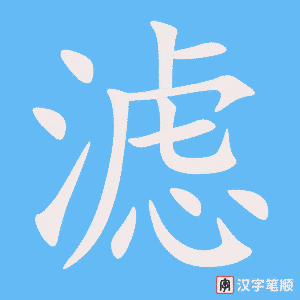 滤