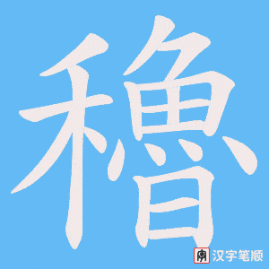 穭