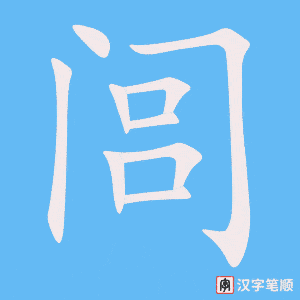 闾
