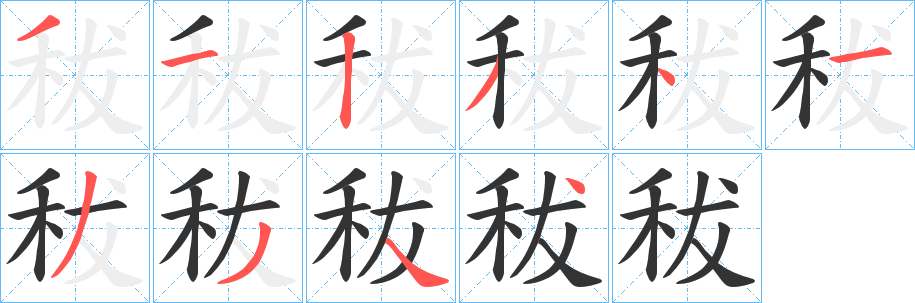 秡