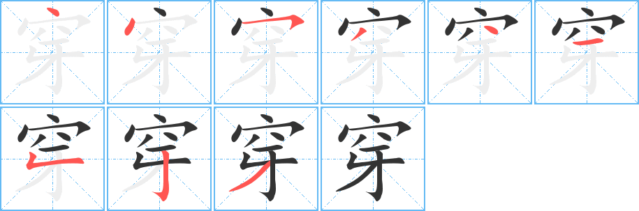 穿