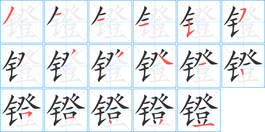 镫