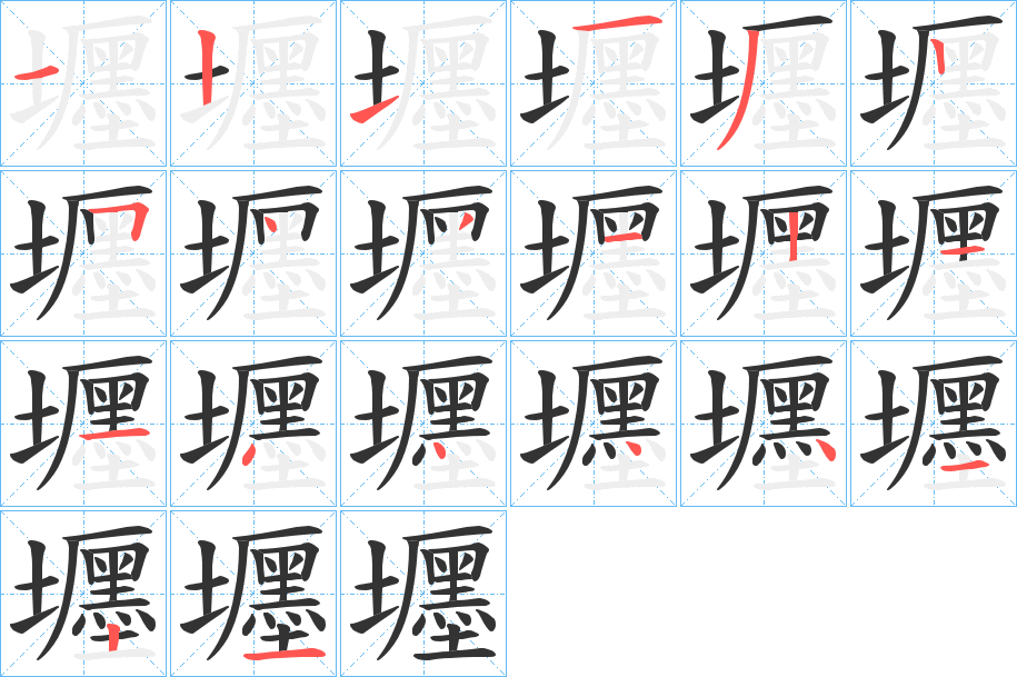 壥