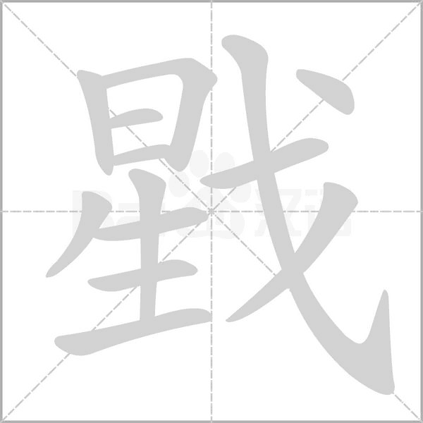 戥