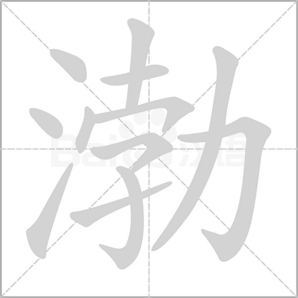 渤