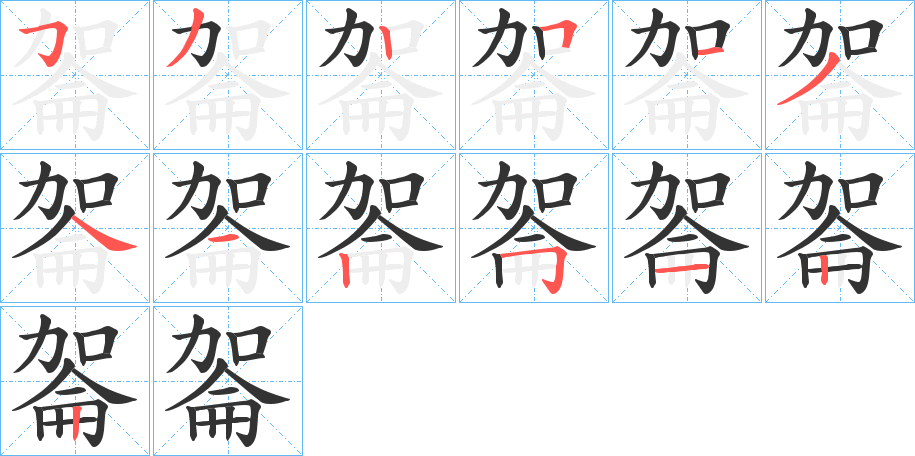 嗧