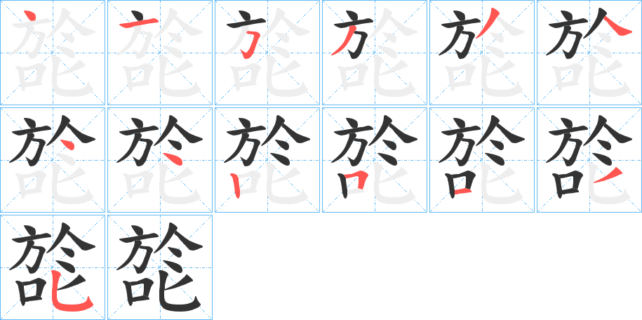 旕