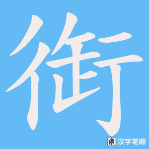 衘