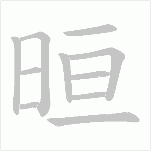 嘱